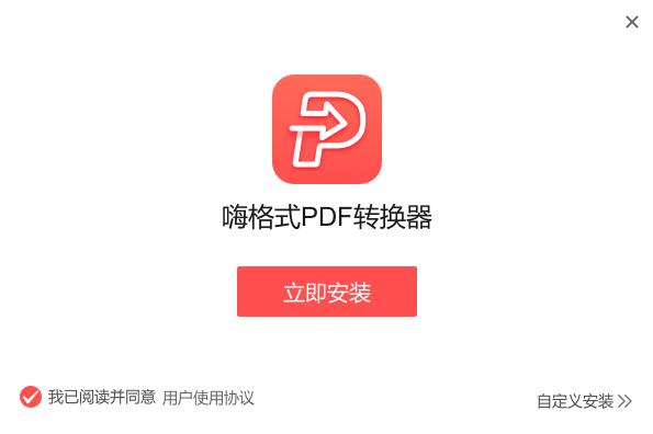 嗨格式PDF转换器2.0.154.490