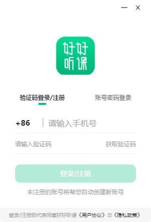 好好听课学生端1.4.12