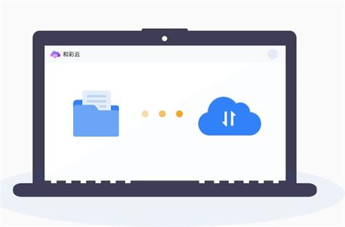 和彩云网盘5.3.2