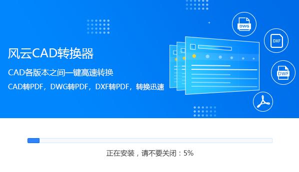 风云CAD转换器