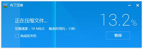 布丁压缩1.5.4.21014