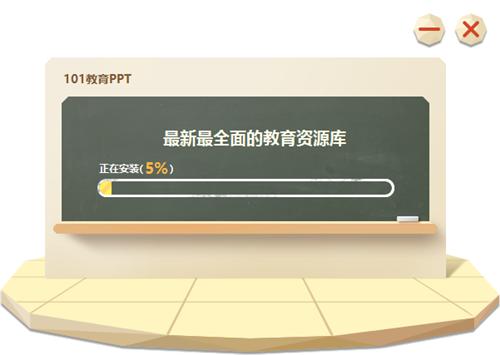 101教育PPT2.2.3