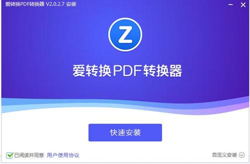 爱转换PDF转换器2.1.1.0