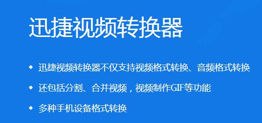 迅捷转换器1.3.0