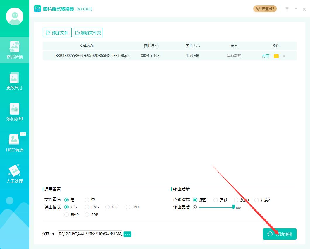 转转图片格式转换器