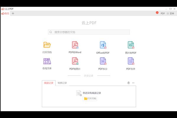 云上PDF软件