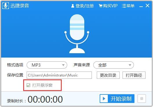 迅捷录音软件1.0.0.1