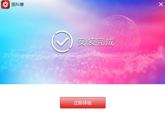 图叫兽3.2.3.0
