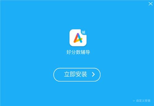 好分数辅导软件