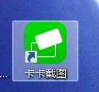 卡卡截图