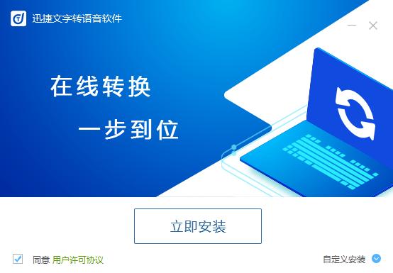 迅捷文字转语音