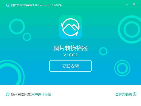 转转图片格式转换器