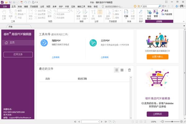 福昕高级PDF编辑器软件