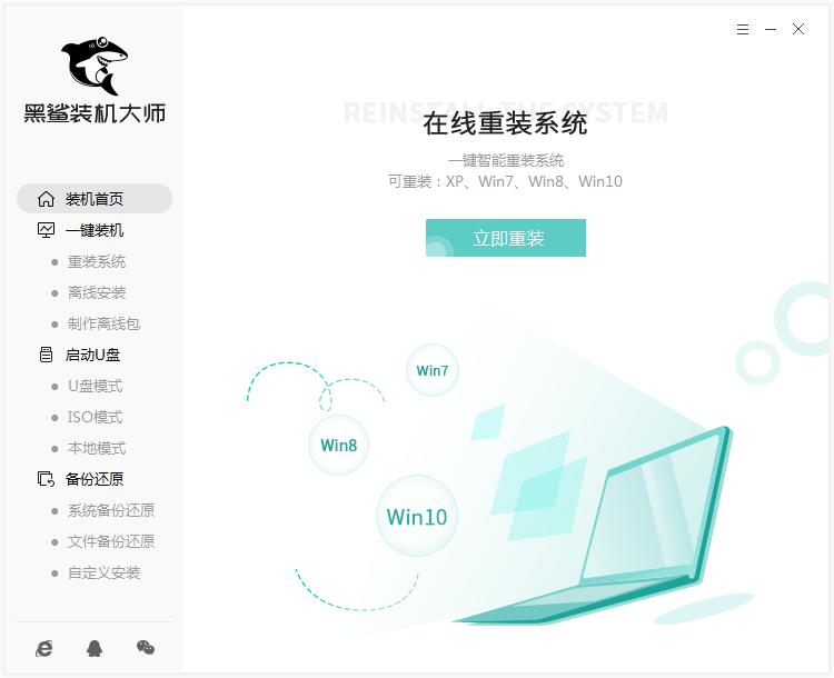 黑鲨装机软件