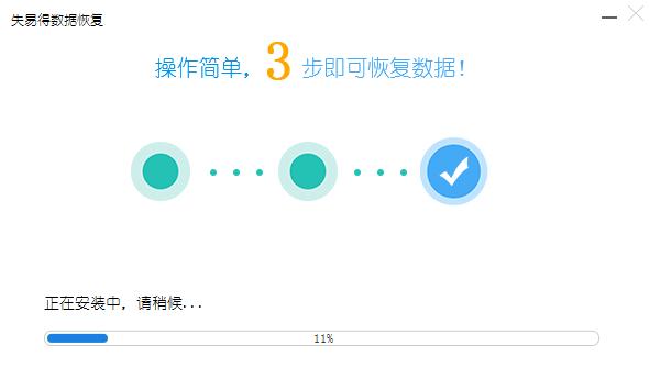 失易得数据恢复6.5.6