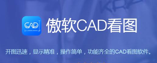 傲软CAD看图1.0.1.10