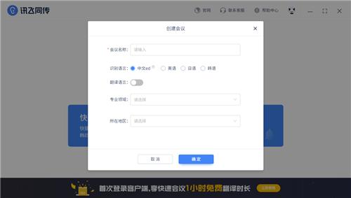 讯飞同传1.6.2