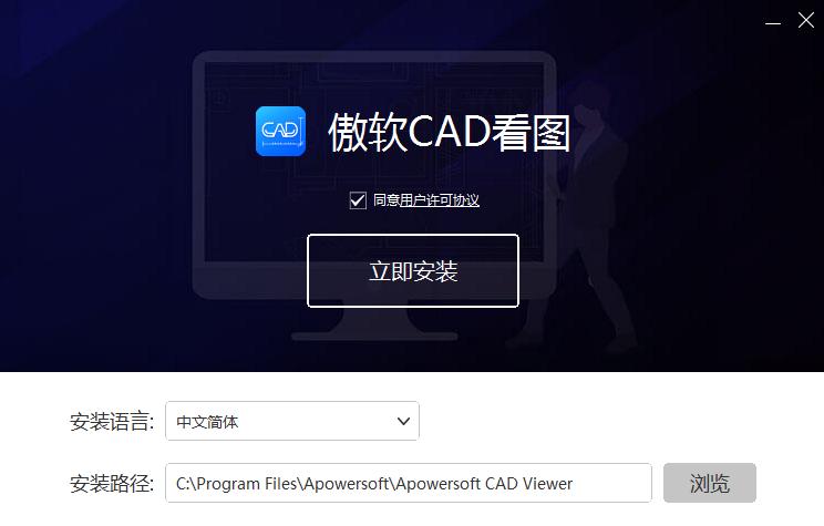 傲软CAD看图1.0.1.10