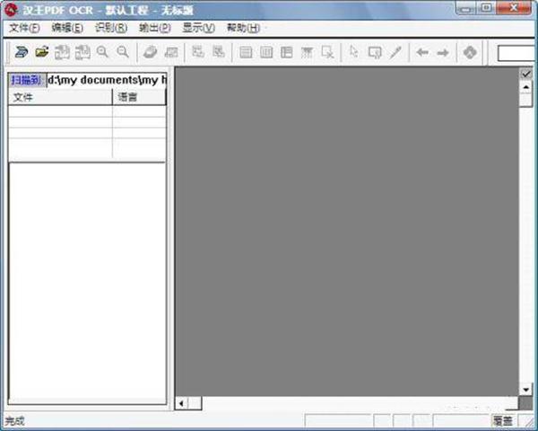 汉王PDF OCR