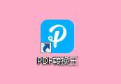 PDF转换王2.2.2.8