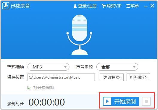 迅捷录音软件1.0.0.1