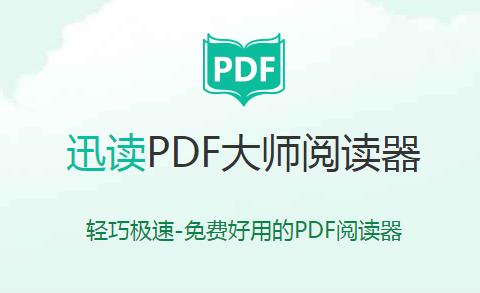 迅读PDF2.8.1.0