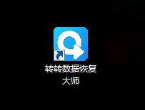 转转数据恢复