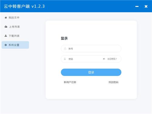 云中转客户端