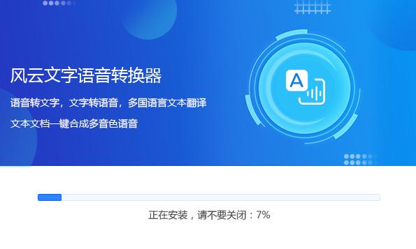 风云文字语音转换器