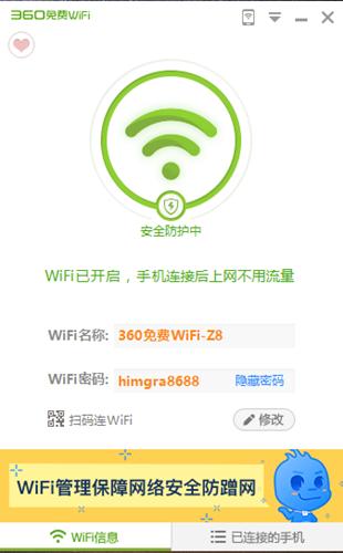 360免费wifi5.3.0.3085