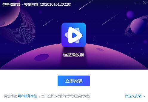 恒星播放器1.0.0.1