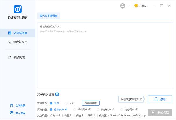 迅捷文字转语音