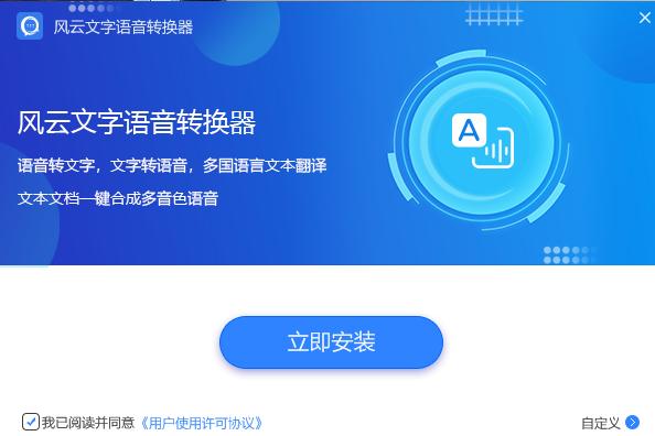 风云文字语音转换器