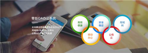 零距OA办公