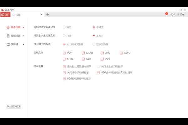 云上PDF软件