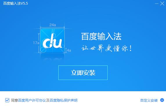 百度输入法软件5.5.5