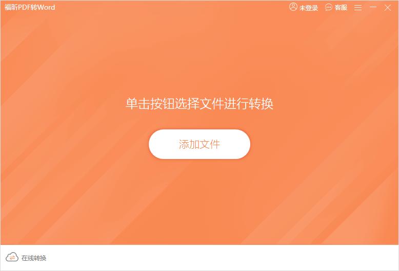 福昕PDF转Word