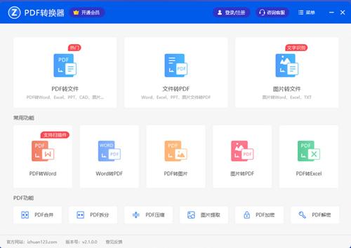爱转换PDF转换器2.1.1.0