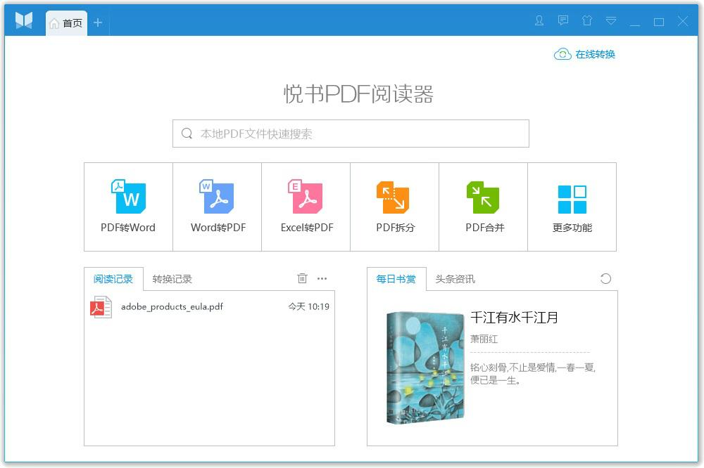 悦书PDF阅读器软件