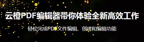 云橙PDF编辑器