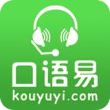 口语易