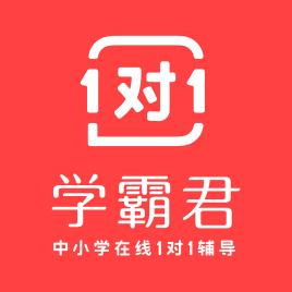 学霸君1对1