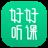好好听课学生端