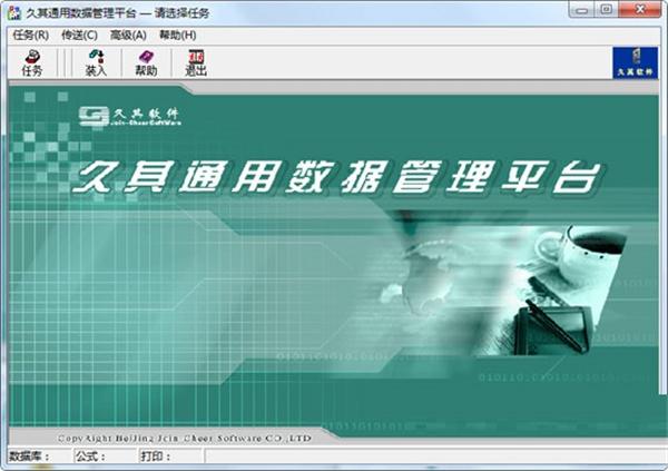 久其通用数据管理平台