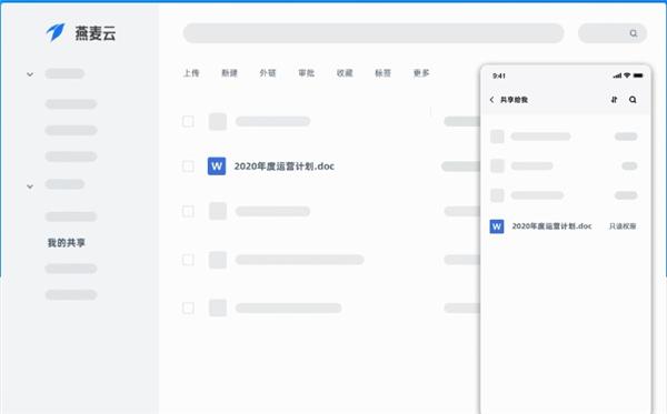燕麦企业云盘
