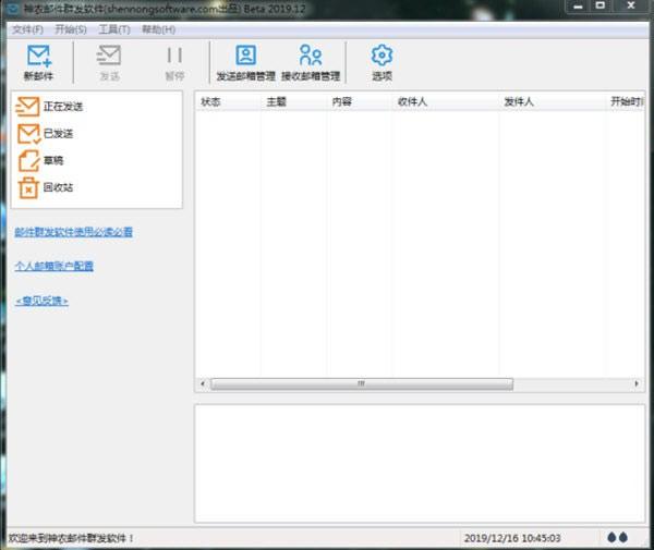 神农邮件群发器