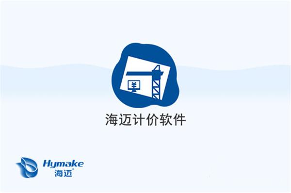 海迈计价软件