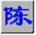 智能陈桥五笔