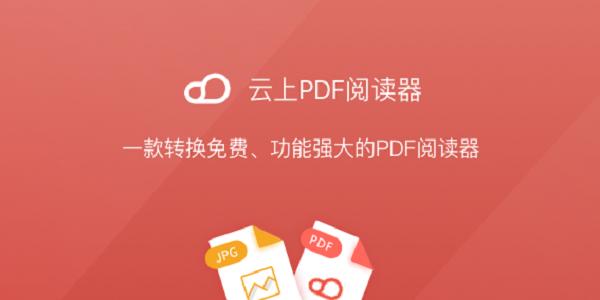 云上PDF阅读器