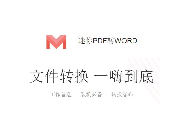 迷你PDF转WORD